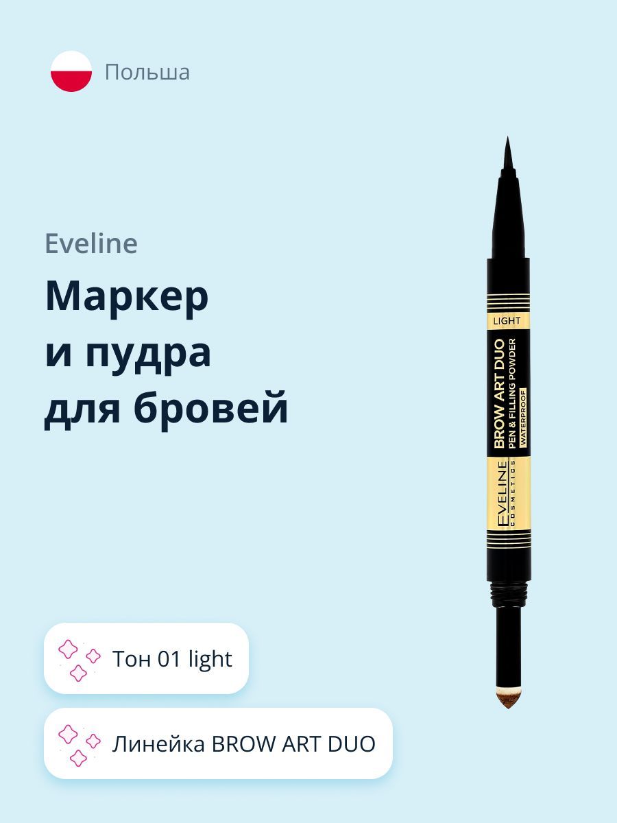 МаркерипудрадлябровейEVELINEBROWARTDUOтон01light