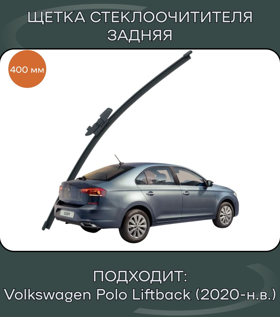 Щетка стеклоочистителя задняя АвтоМаркет SHE-BK-VW-POLO-LB (20116),  крепление Оригинальное (Special) - купить по выгодной цене в  интернет-магазине OZON (952040031)