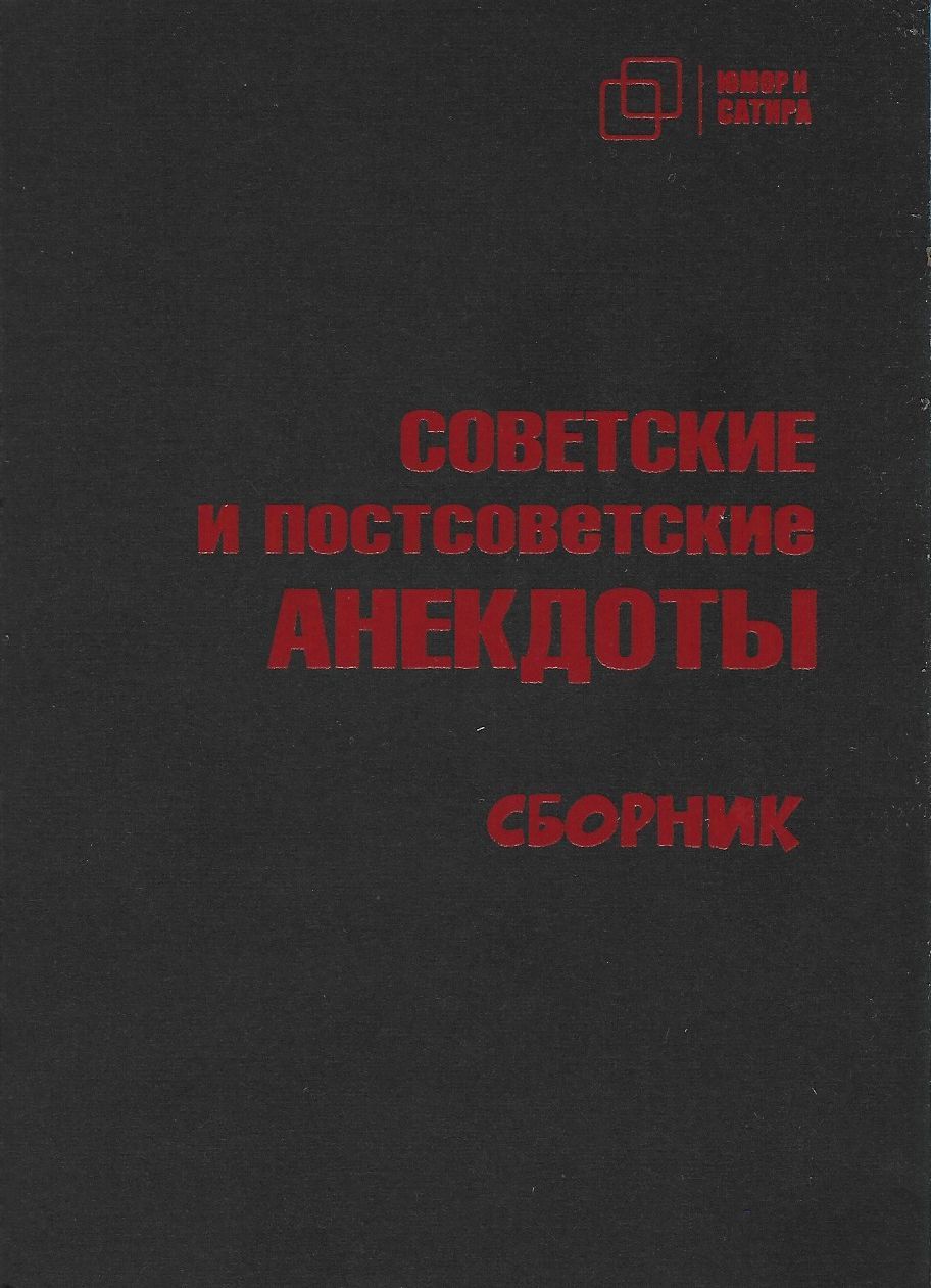 Советские и постсоветские анекдоты. Сборник | Вестерман Владимир Самуилович  - купить с доставкой по выгодным ценам в интернет-магазине OZON (1188174550)