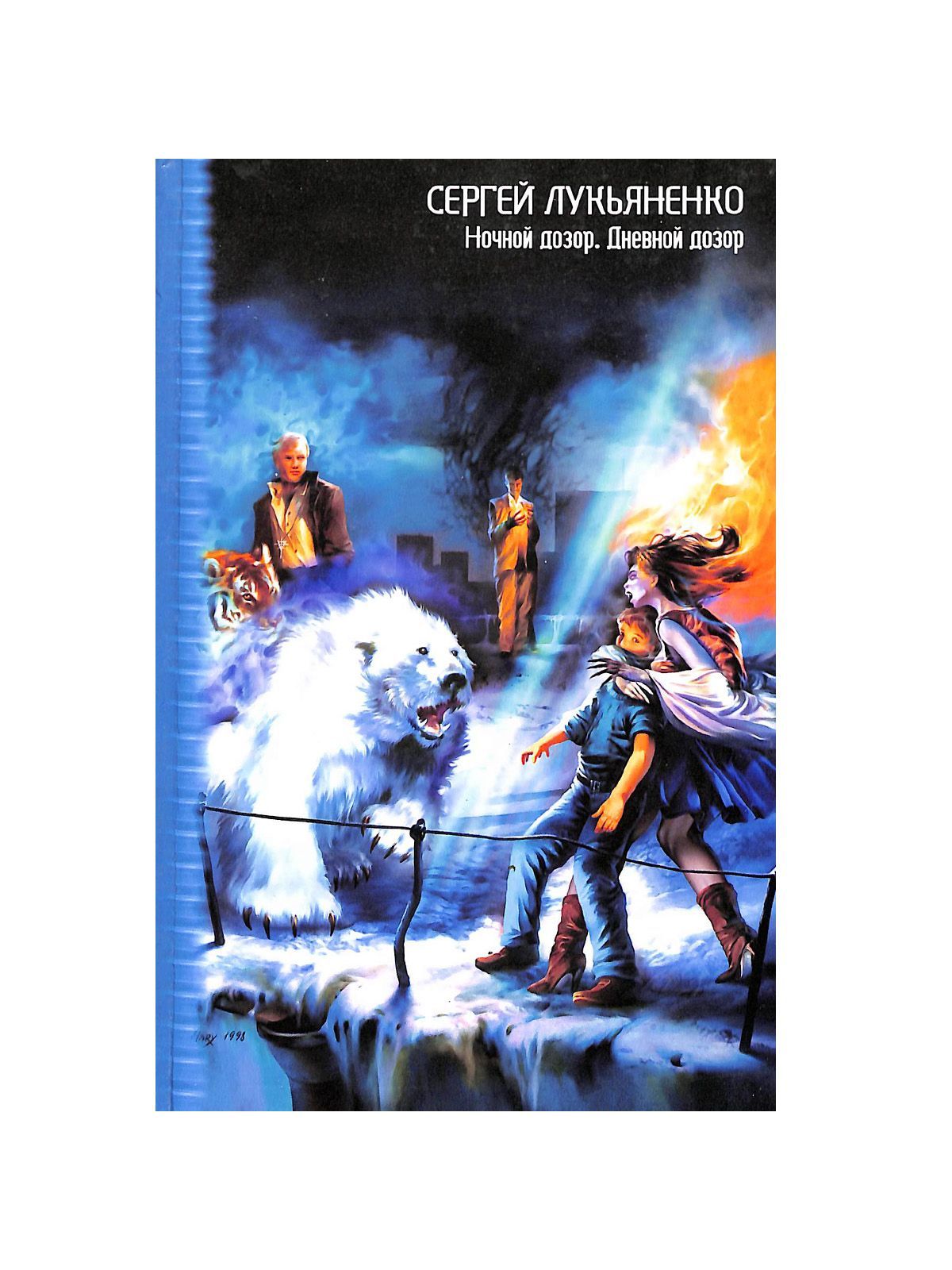 Сколько дозоров лукьяненко. Сколько дозоров лукьяненко