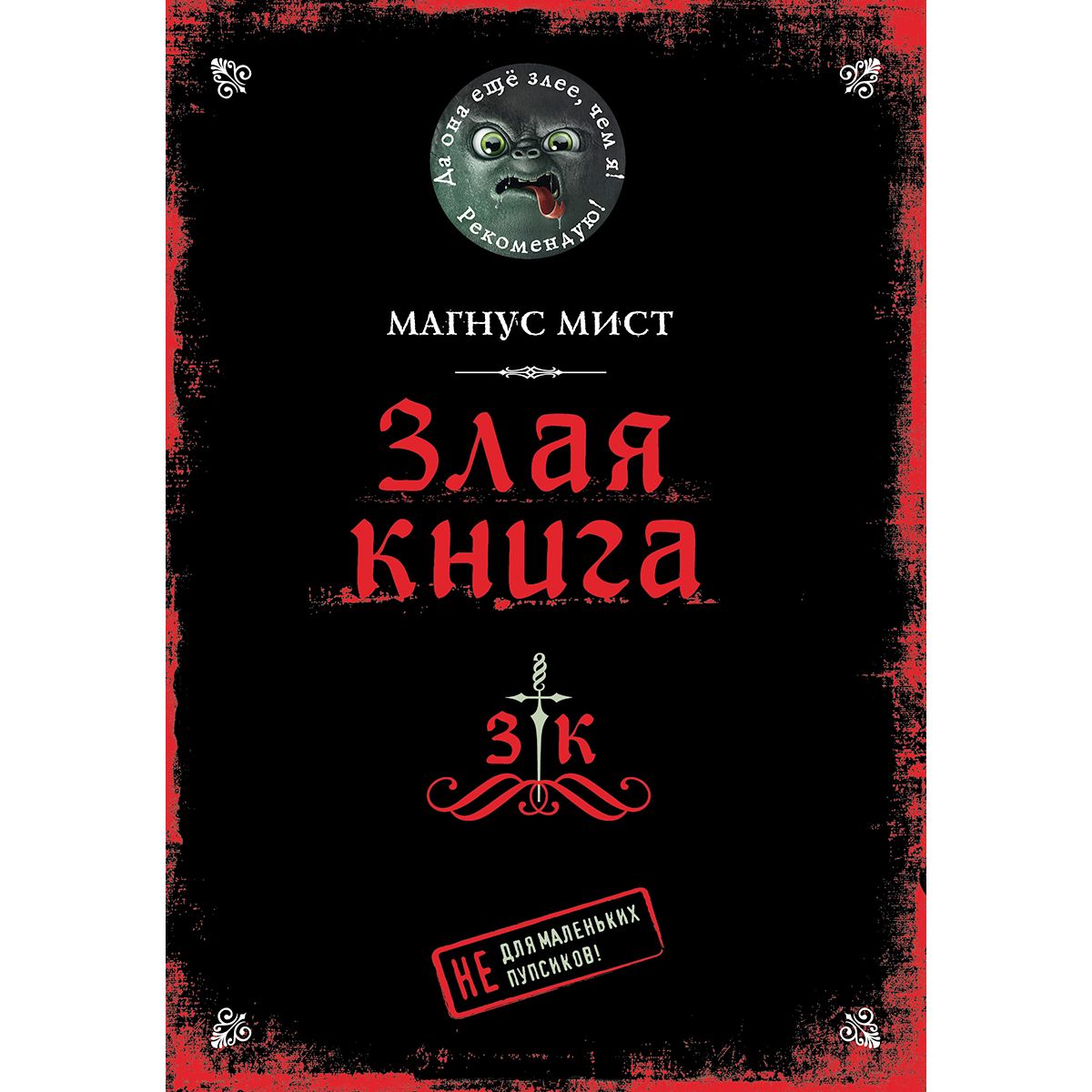 Злая книга Магнус мист книга. Злая книга Магнус мист книга 5. Маленькая злая книга 3 Магнус мист книга. Маленькая злая книга 4 Магнус мист книга.