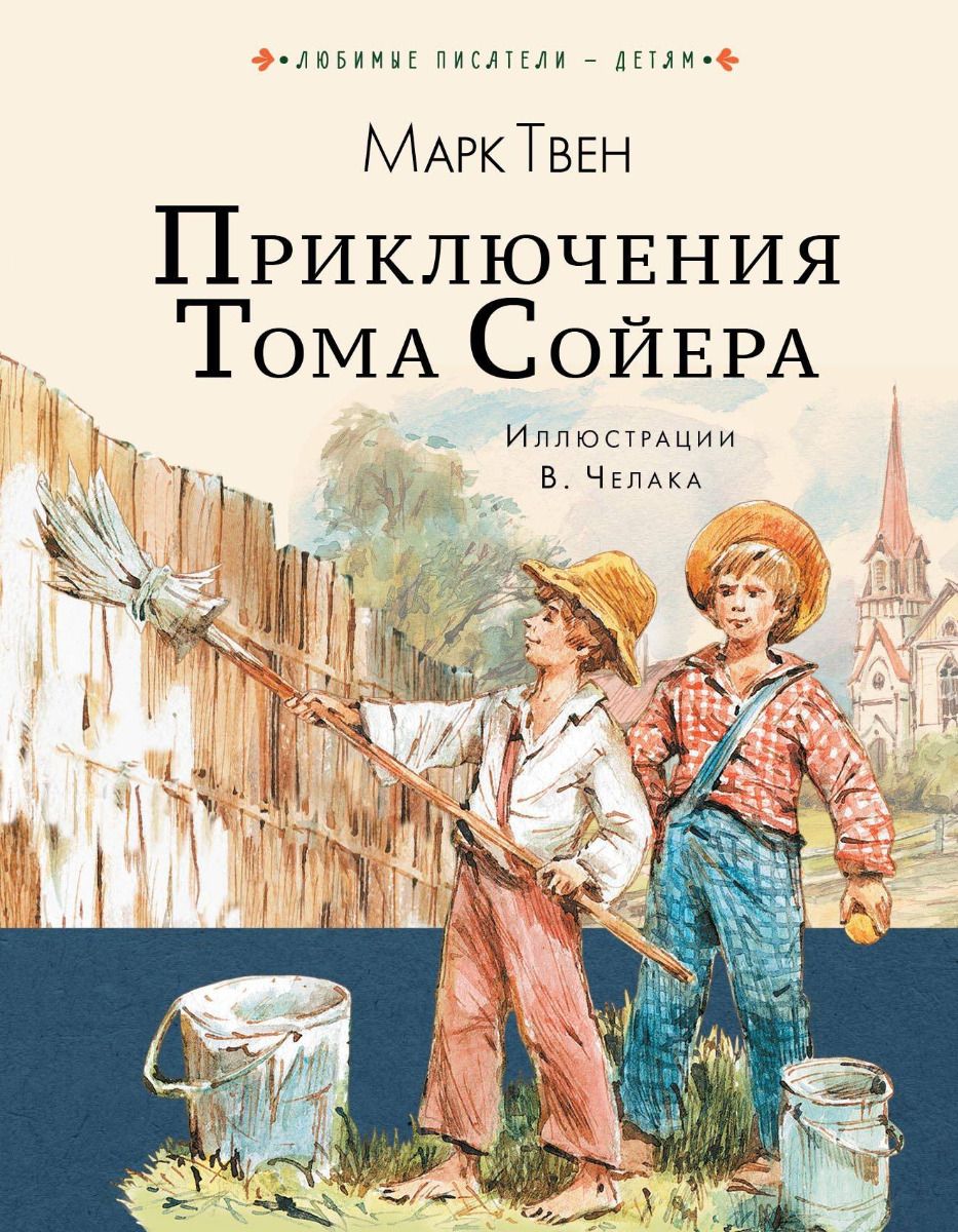 Приключения Тома Сойера | Твен Марк - купить с доставкой по выгодным ценам  в интернет-магазине OZON (1189603618)