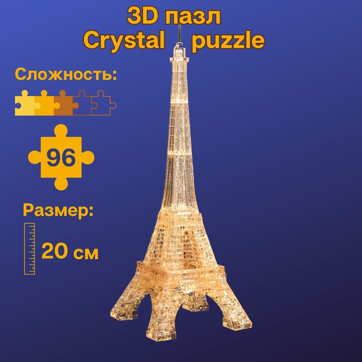 3D пазл для детей Crystal Puzzle. IQ игра головоломка Эйфелева башня, 96  деталей - купить с доставкой по выгодным ценам в интернет-магазине OZON  (148705418)