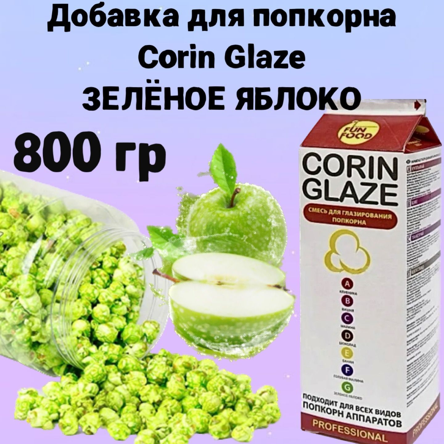 Вкусовая добавка для попкорна Corin Glaze Зеленое яблоко, 800 г, карамель  для попкорна - купить с доставкой по выгодным ценам в интернет-магазине  OZON (314293314)