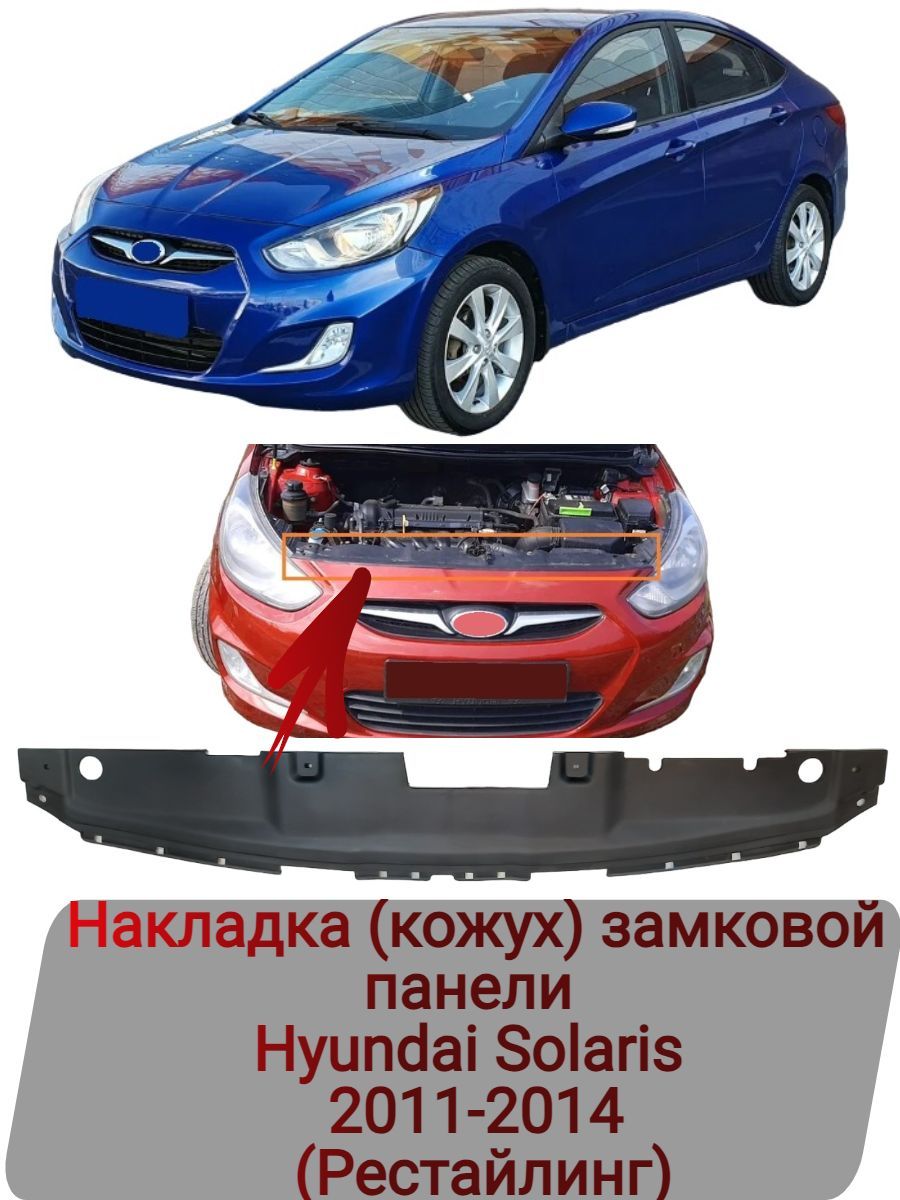 Накладка (кожух) замковой панели Hyundai Solaris 2011-2014