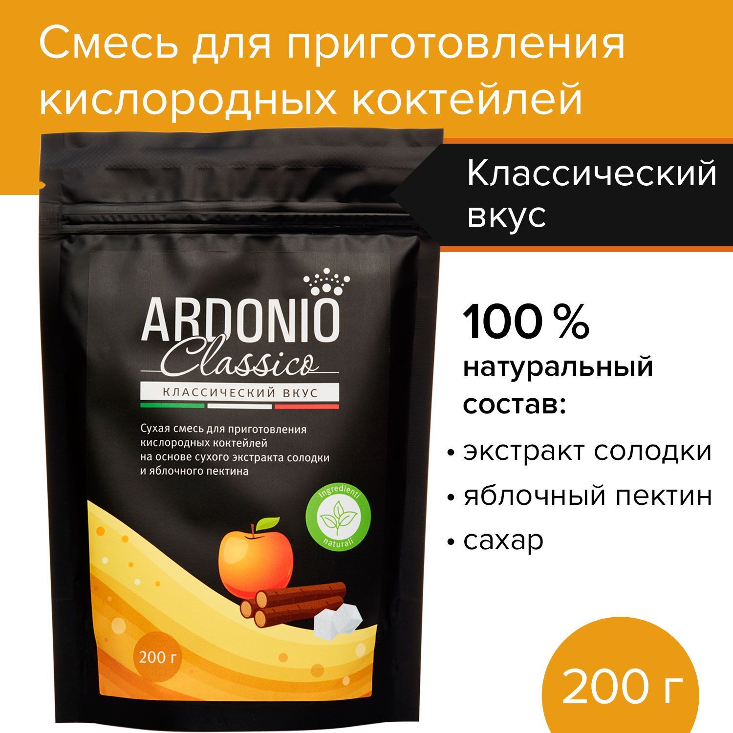 Смесь для приготовления кислородных коктейлей Ardonio CLASSICO (200 г),  сухой порошок пенообразователь композиция для кислородных коктейлей -  купить с доставкой по выгодным ценам в интернет-магазине OZON (1144947808)