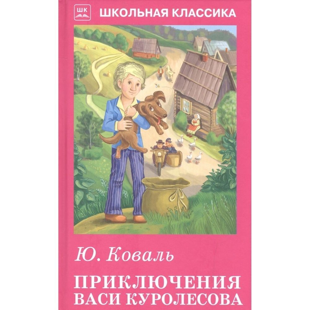 Приключения Васи Куролесова Книга Купить