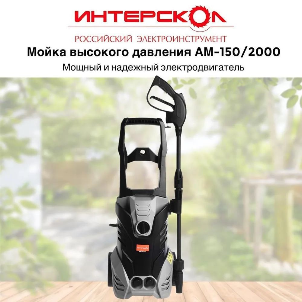 Мойка высокого давления ИНТЕРСКОЛ АМ-150/2000 639.1.0.00, 2 кВт, 360 л/час,  150 бар - купить в интернет-магазине OZON с доставкой по России (756764449)