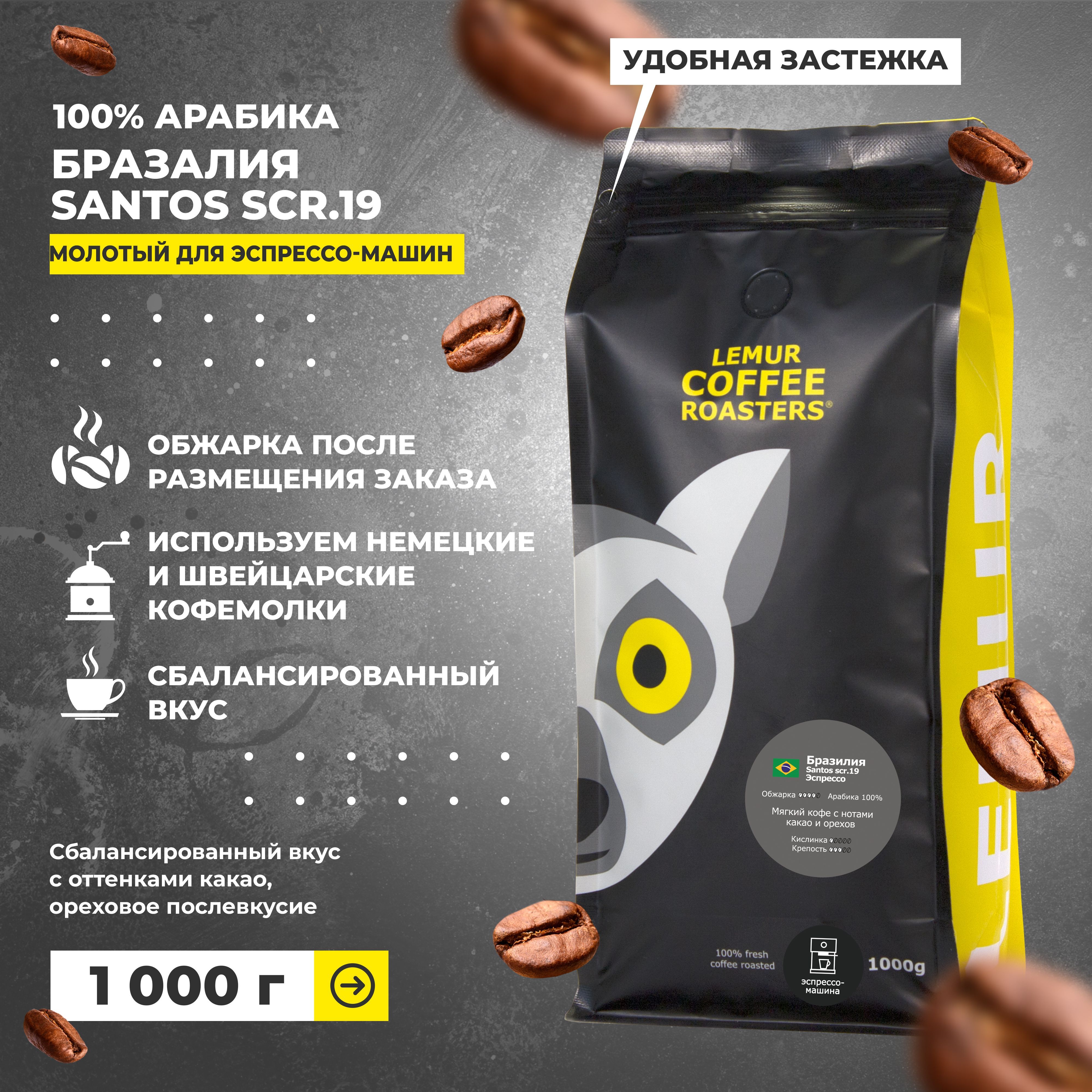 БразилияСантосЭспрессо/Santosscr.19молотыйдляэспрессомашиныLemurCoffeeRoasters,среднийпомол,1кг