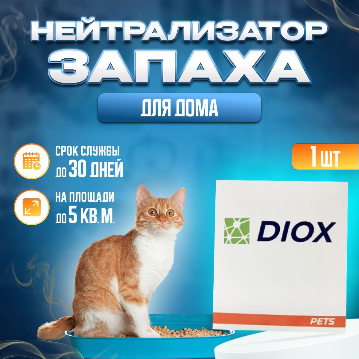 Нейтрализатор запаха животных, мочи, собак, кошачьего туалета - Diox Pets,  блокатор, ликвидатор, средство для удаления запаха - купить с доставкой по  выгодным ценам в интернет-магазине OZON (601074907)