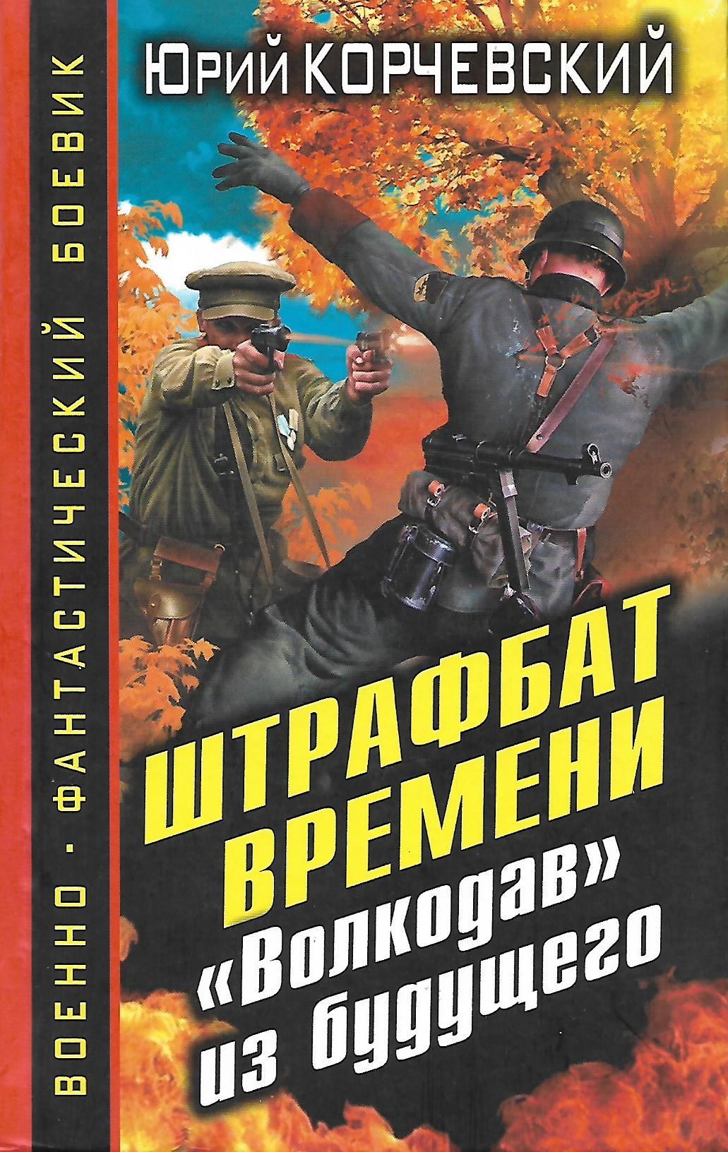 Читать книги попаданцы в великую отечественную войну. Попаданцы в Великую отечественную войну. Корчевский волкодав из будущего.