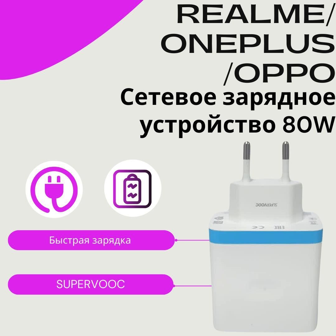 Сетевое зарядное устройство OPPO SuperVooc 65w_1_1_1, 80 Вт, USB 3.0  Type-A, VOOC - купить по выгодной цене в интернет-магазине OZON (1189143138)