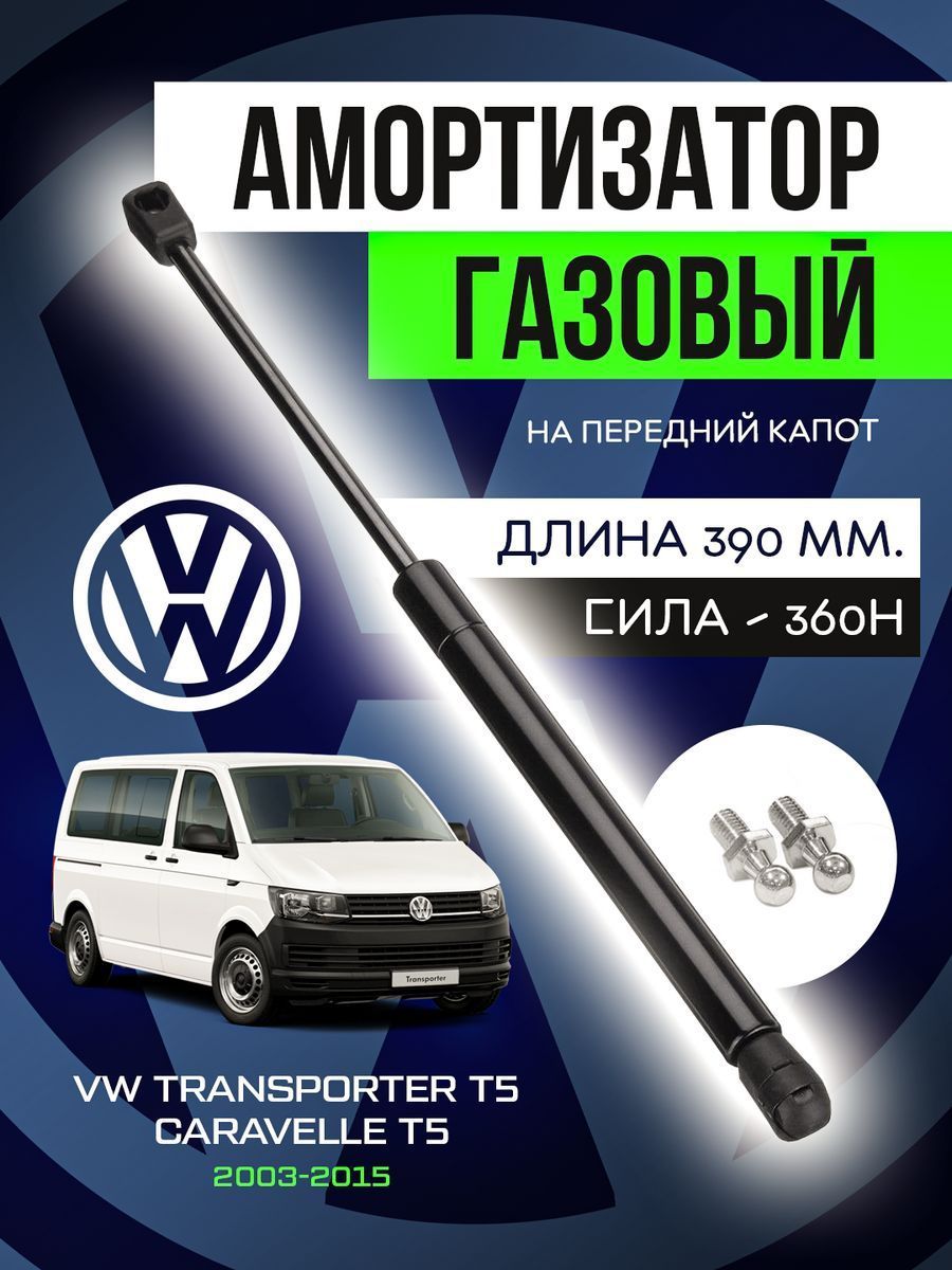 Амортизатор упор капота Volkswagen Transporter Т5 Caravelle