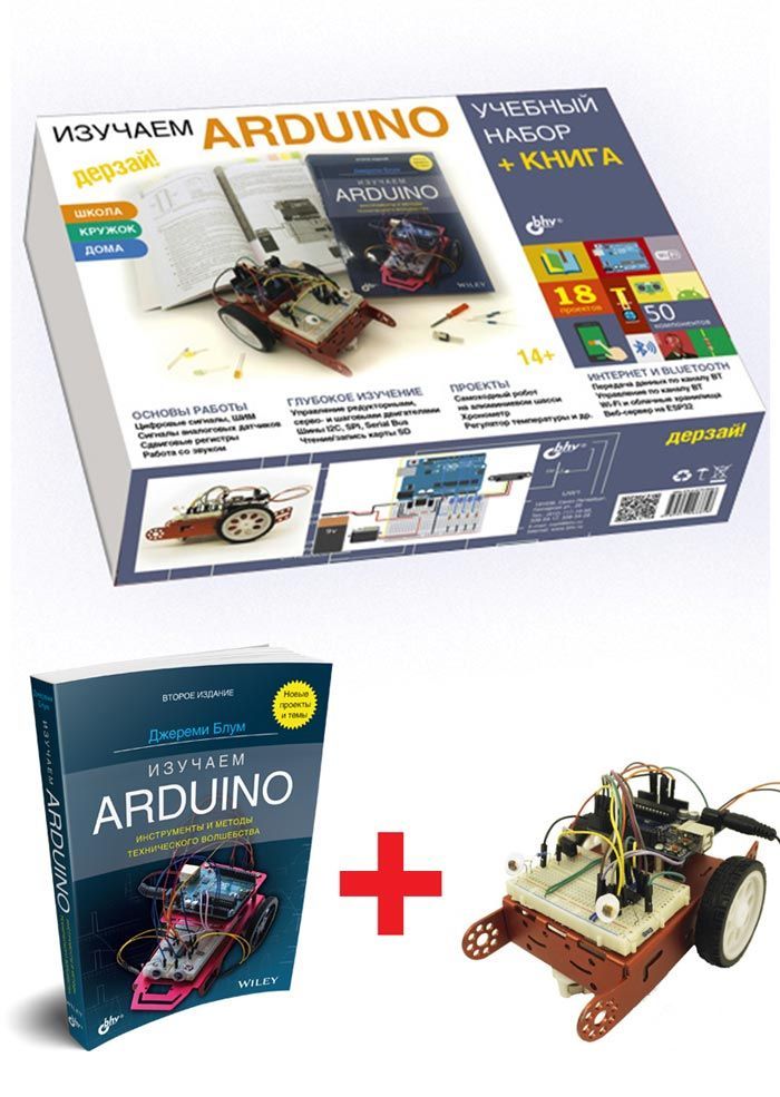 Изучаем Arduino. Учебный набор (БОЛЬШОЙ)+ КНИГА