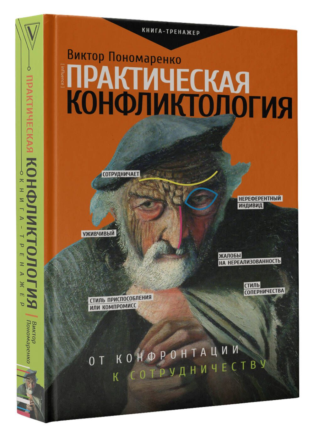 Практическая конфликтология : от конфронтации к сотрудничеству |  Пономаренко Виктор Викторович