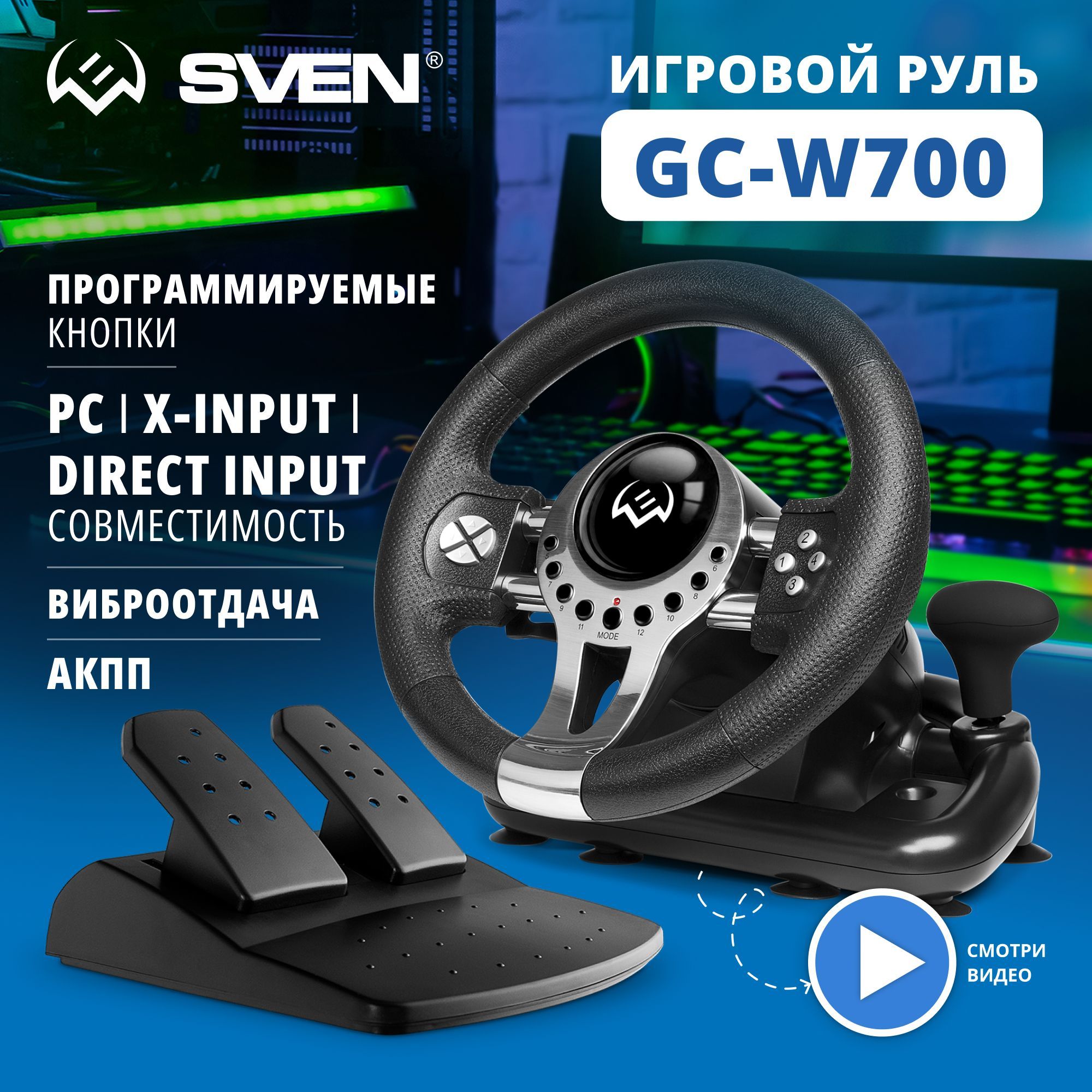 Игровой Руль SVEN GC-W700, черный / педали / вибро