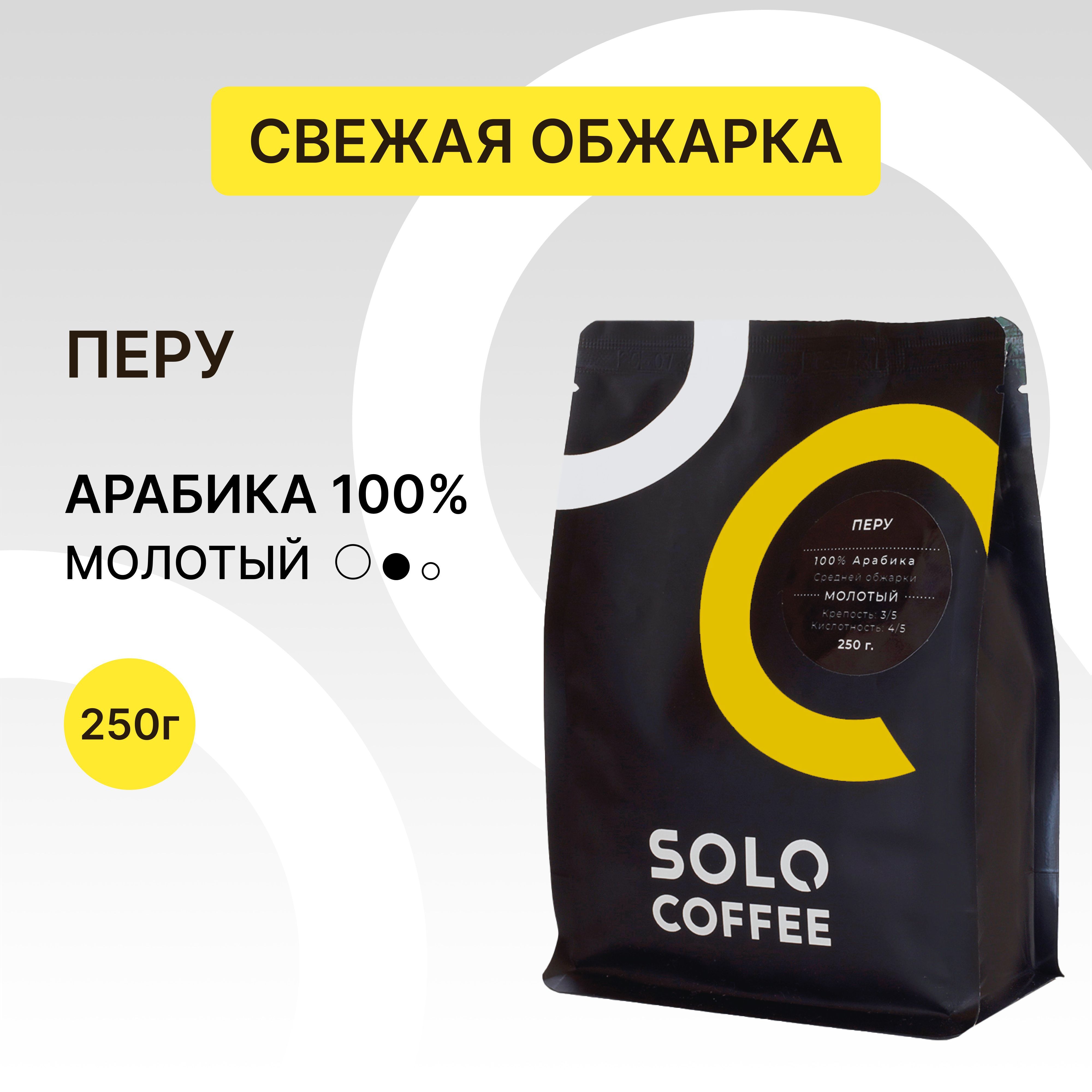 Кофе молотый Solo Coffee Перу, 250 г, Арабика 100%, свежеобжаренный