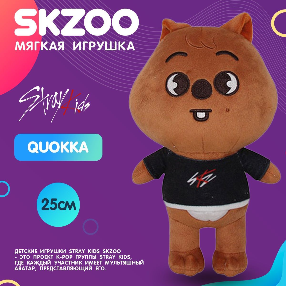 Детская мягкая плюшевая игрушка SKZOO Han Quokaa Stray kids Бродячие дети  квокка Хан - купить с доставкой по выгодным ценам в интернет-магазине OZON  (763645623)