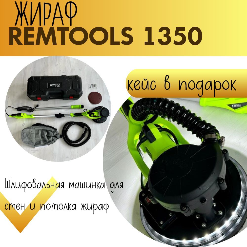 Шлифовальная машинка для стен и потолка жираф REMTOOLS 1350 ( 1350 Вт,  LED-Подсветка, Об/мин 800-1750, Круг 225 мм, Длина телескопической штанги  1,2 ...