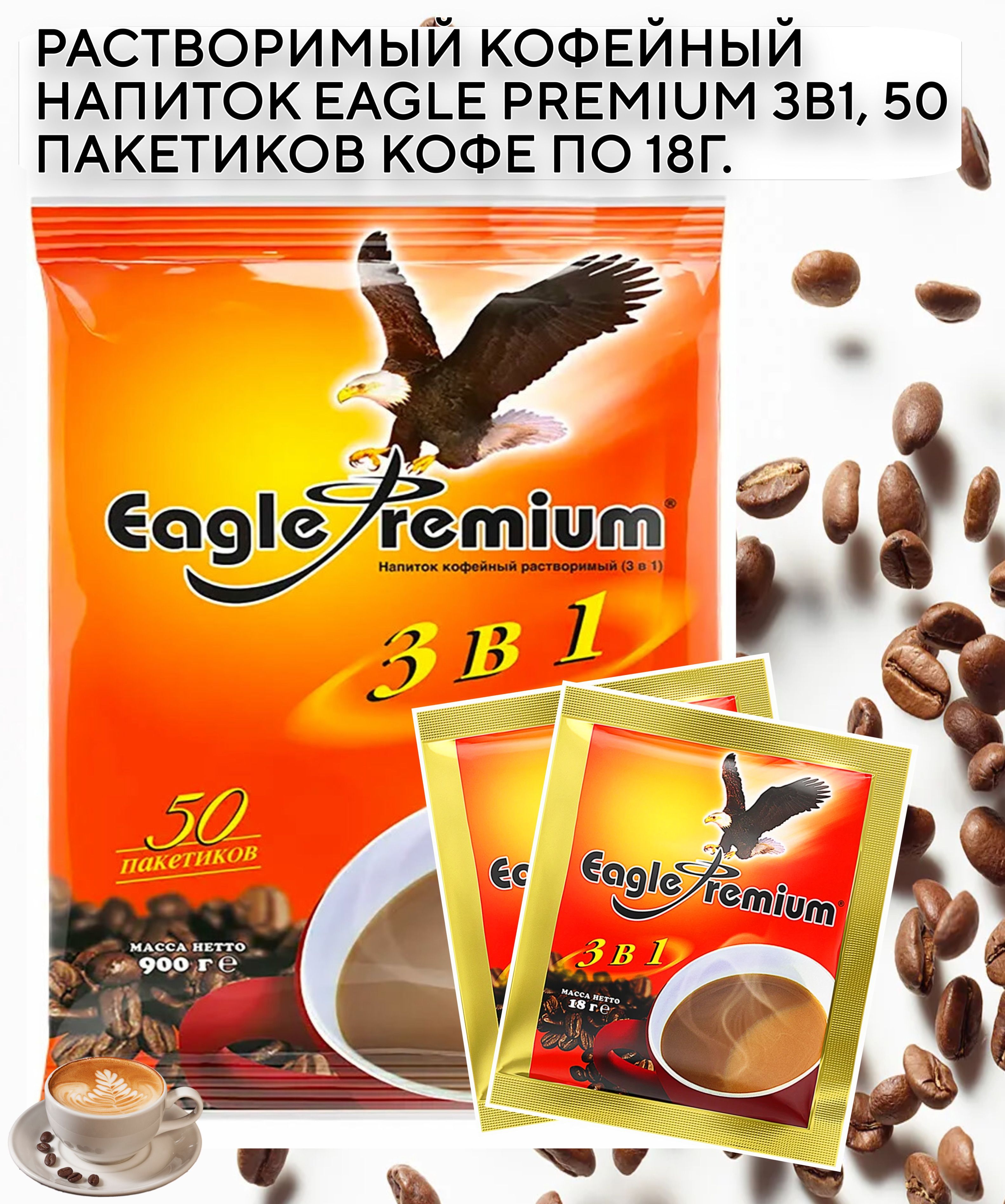 РастворимыйкофейныйнапитокEaglePremium3в1,50пакетиковкофепо18г.