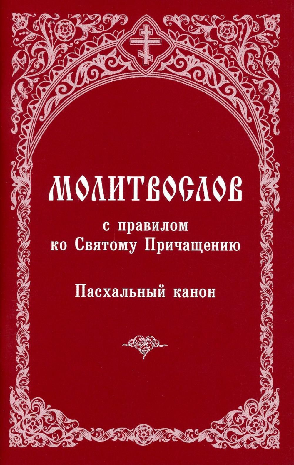 Последование ко святому причащению рутуб. Последование ко святому причащению рутуб