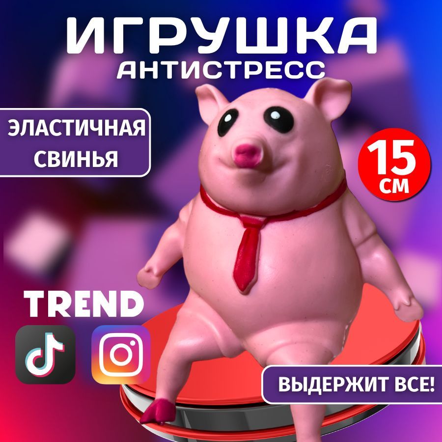 Свинка антистресс / Эластичная Свинья / Антистресс игрушка Сквиш резиновая  15 см