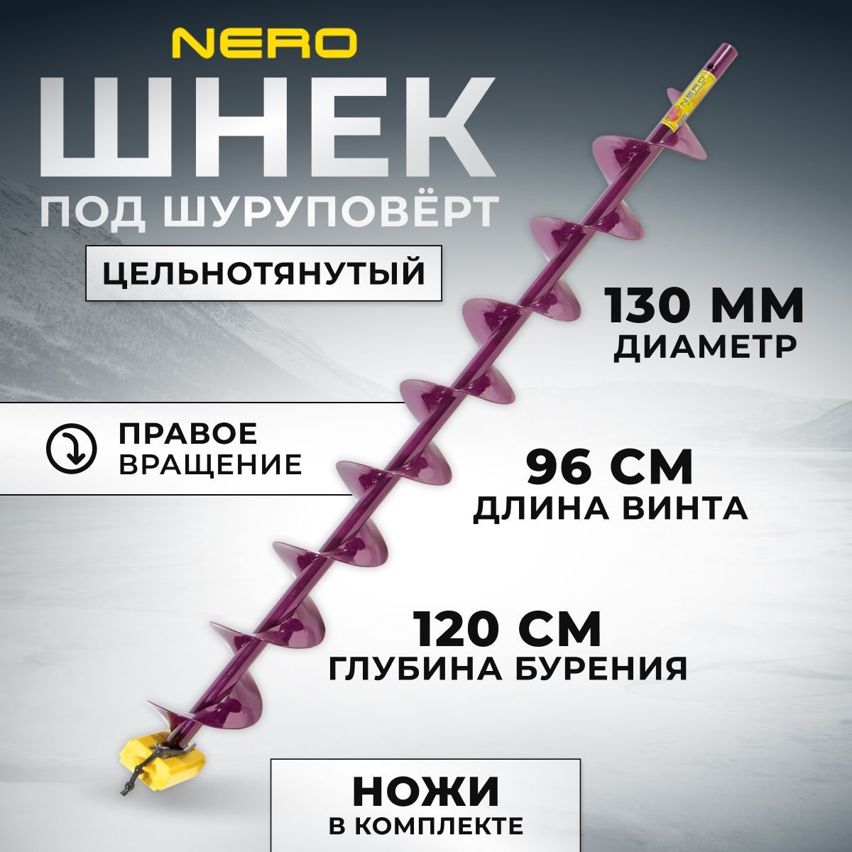 Шнек Nero правое вращение 130мм под шуруповерт / длина винта 96 см / SCR-108-130