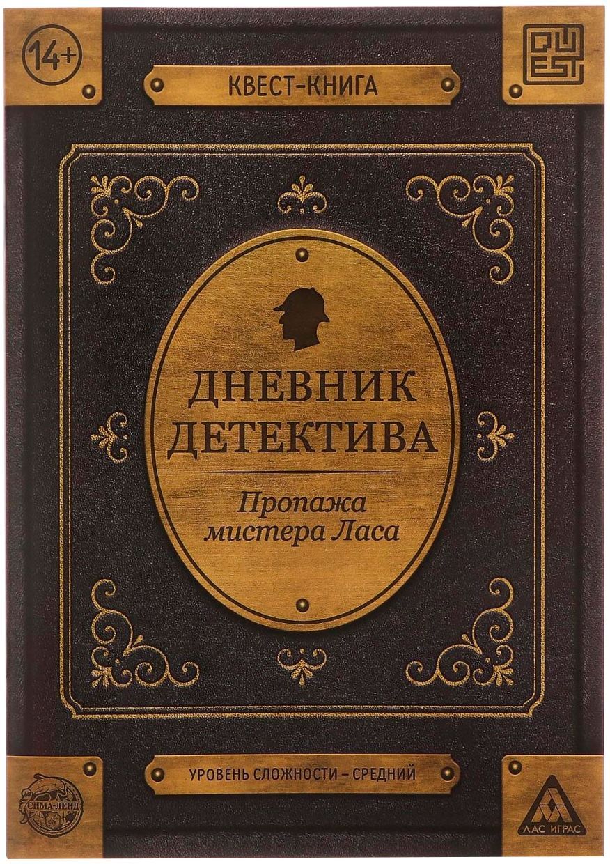 Выясните, куда пропал Мистер ЛАС!У вас в руках дневник самого <b>гениального</b> <b>д...</b>