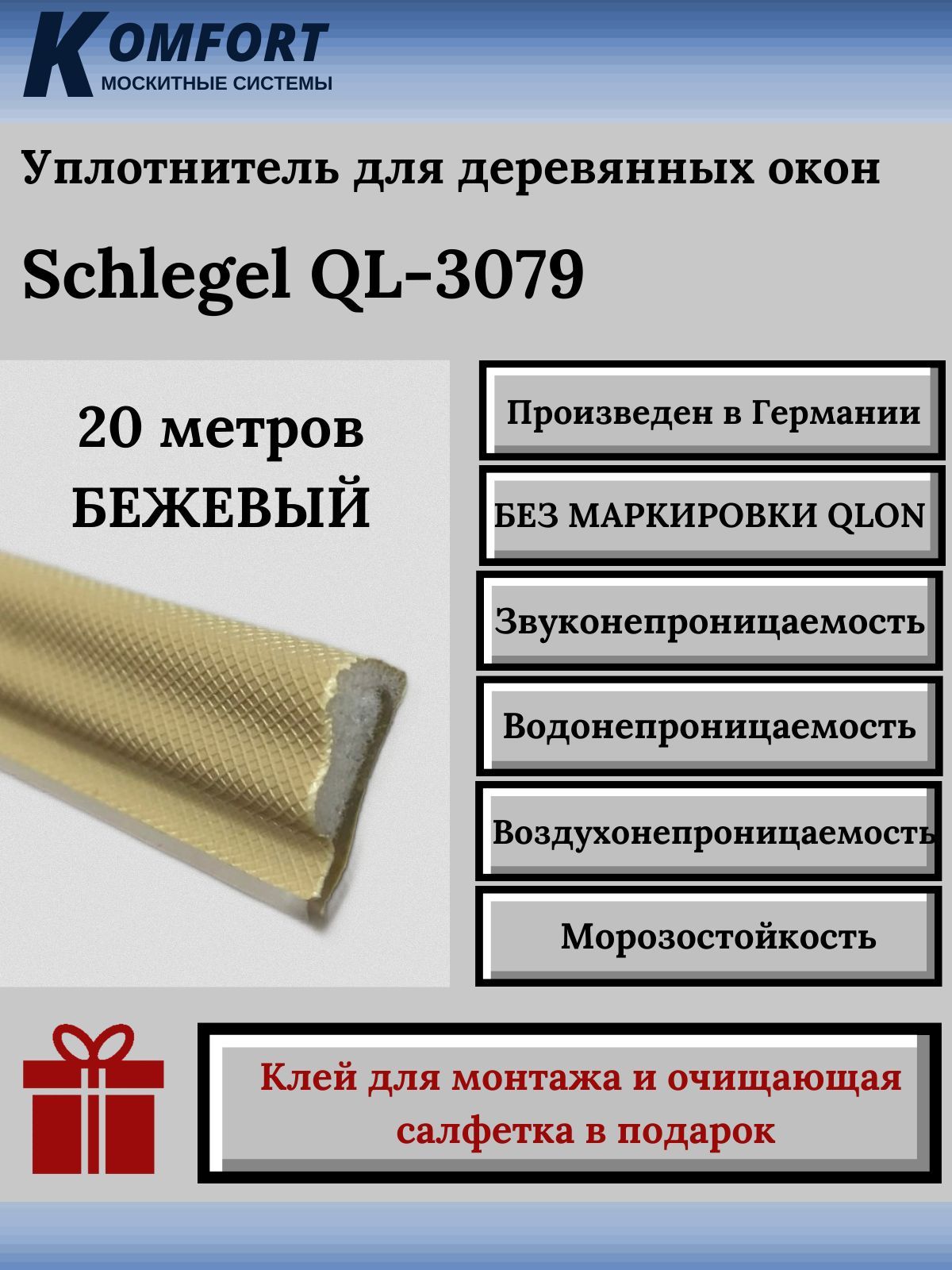 Уплотнитель для деревянных окон Schlegel QL 3079 без маркировки бежевый 20 м