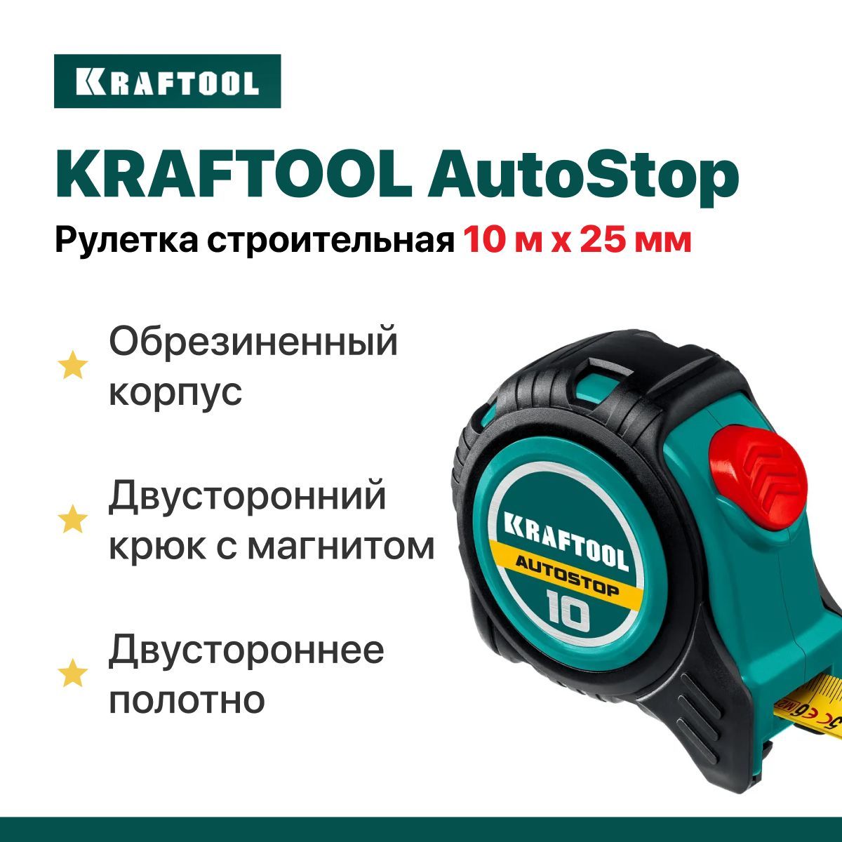 Рулетка10мх25ммстроительнаяKRAFTOOLAutoStop,двустороннееполотно.