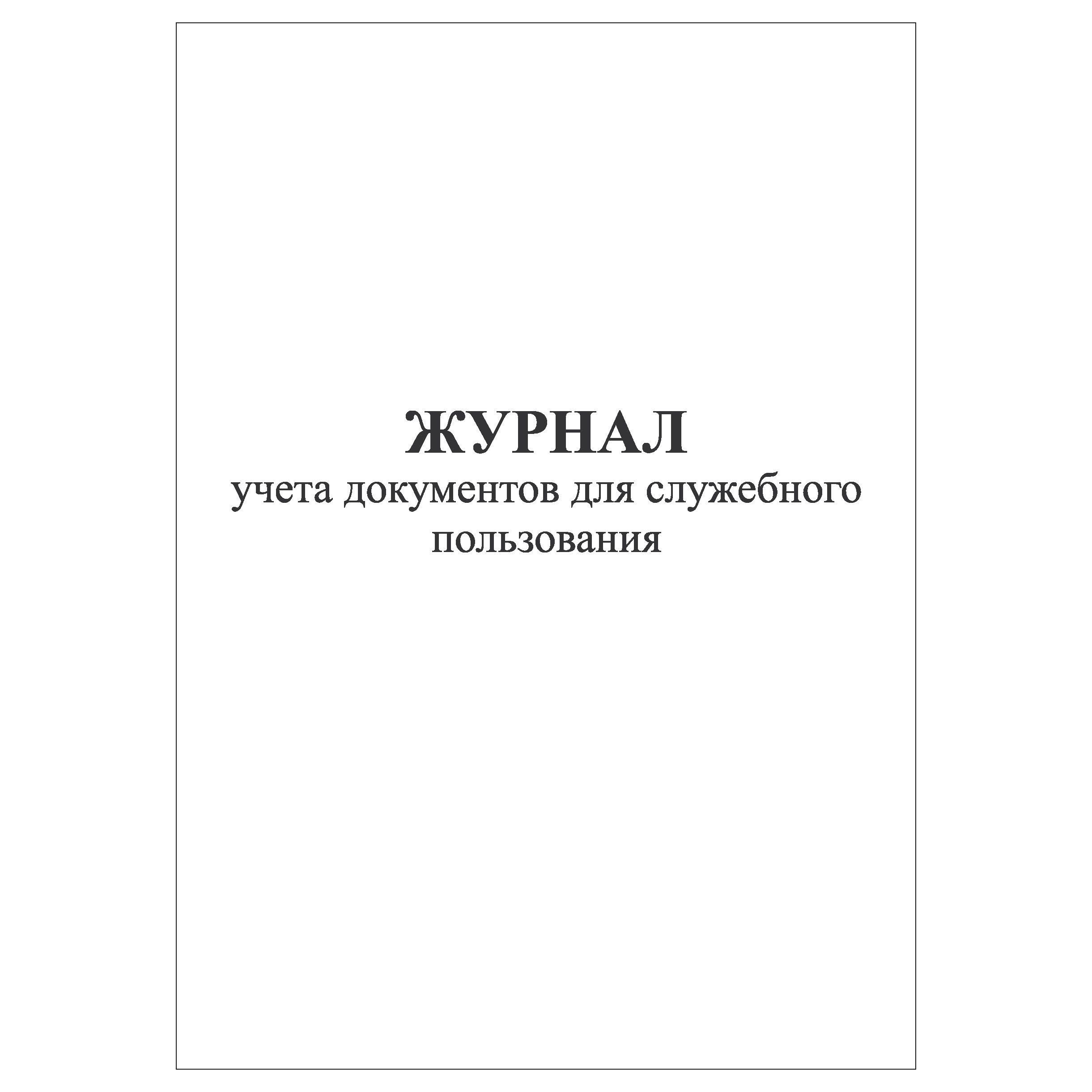 Журнал учета документов с грифом для служебного пользования образец