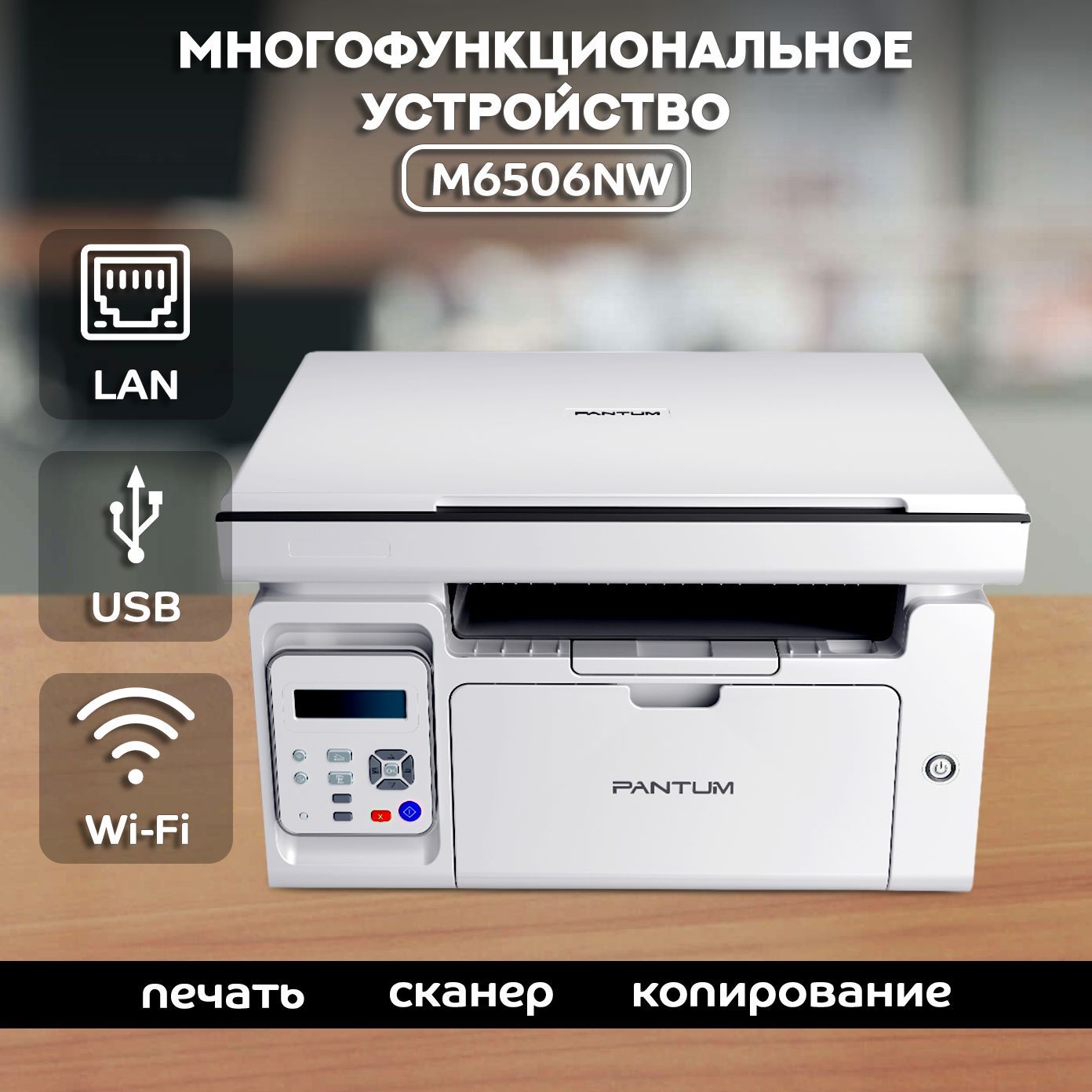 МФУ Лазерное Pantum PANTUM-M6506NW купить по низкой цене в  интернет-магазине OZON (1191798694)