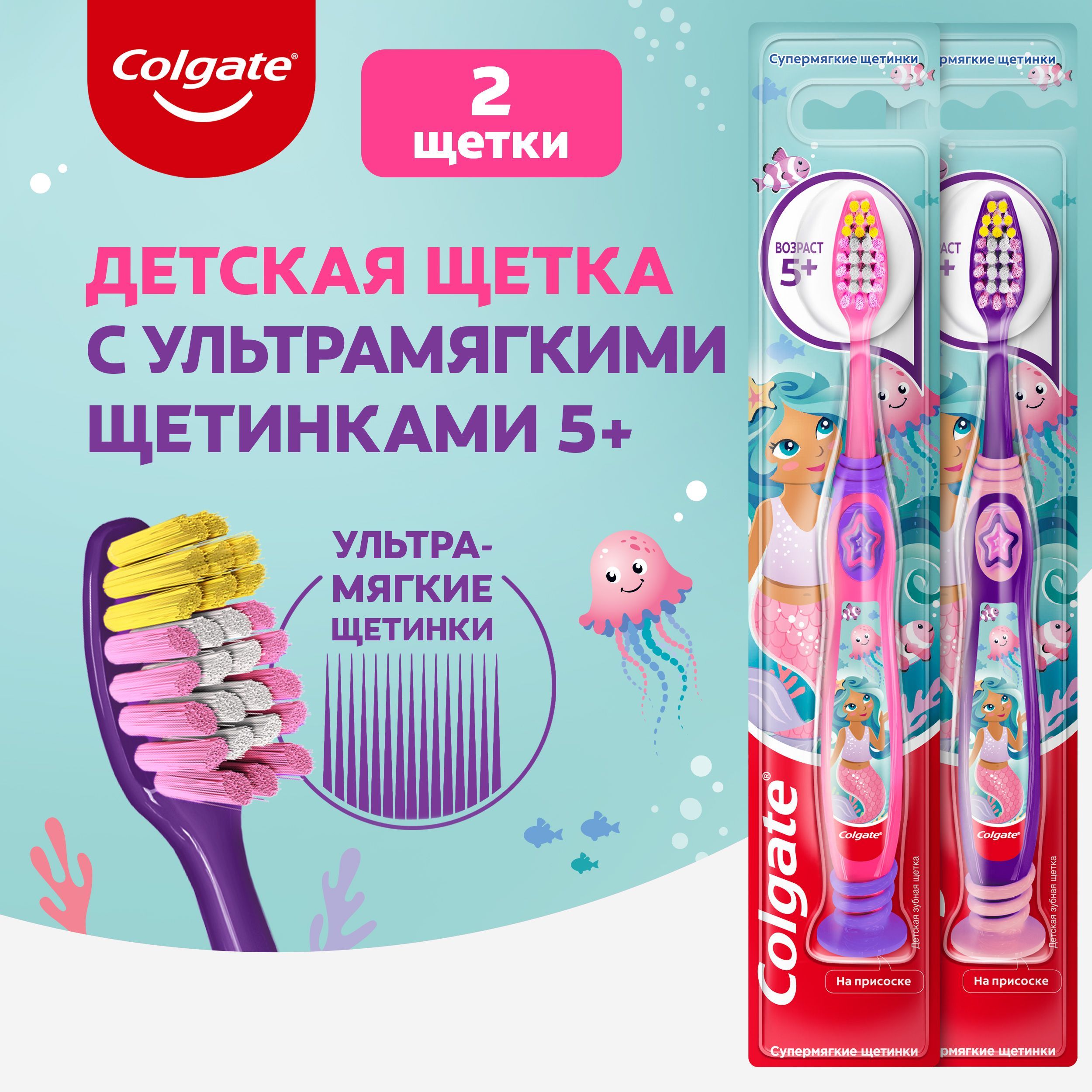 ЗубнаящеткадетскаяColgate5+Русалочка,розовая+фиолетовая(2штвнаборе)