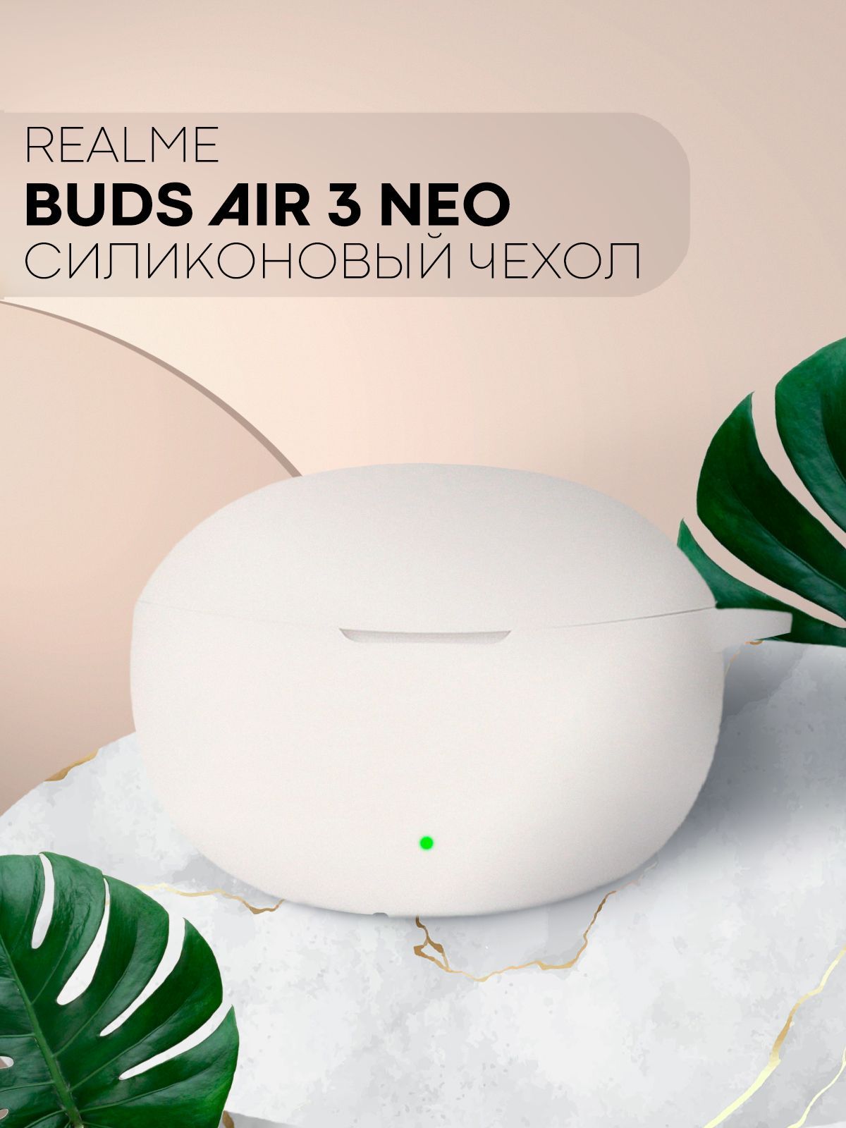 СиликоновыйчехолдлябеспроводныхнаушниковRealmeBudsAir3Neo(РилмиБадсАир3Нео/РиалмиБудсАир3Нэо),брендКАРТОФАН,белый