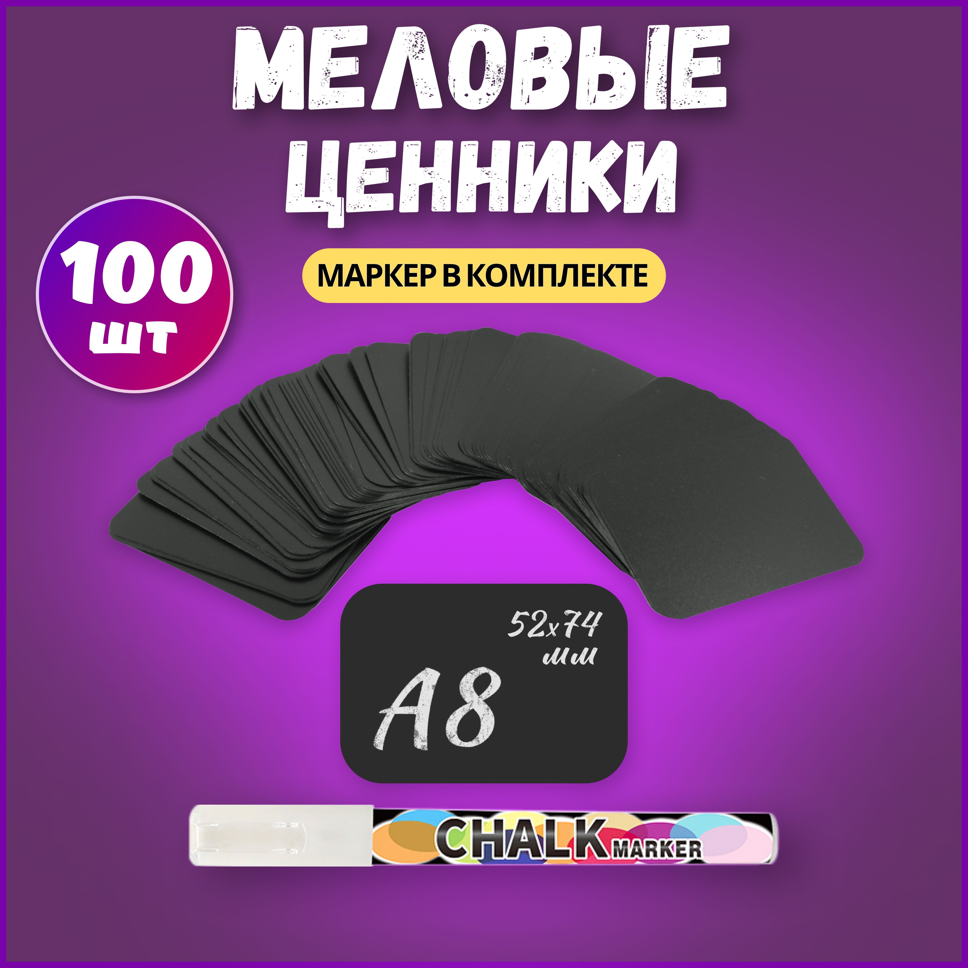 Ценники меловые А8 100шт + маркер