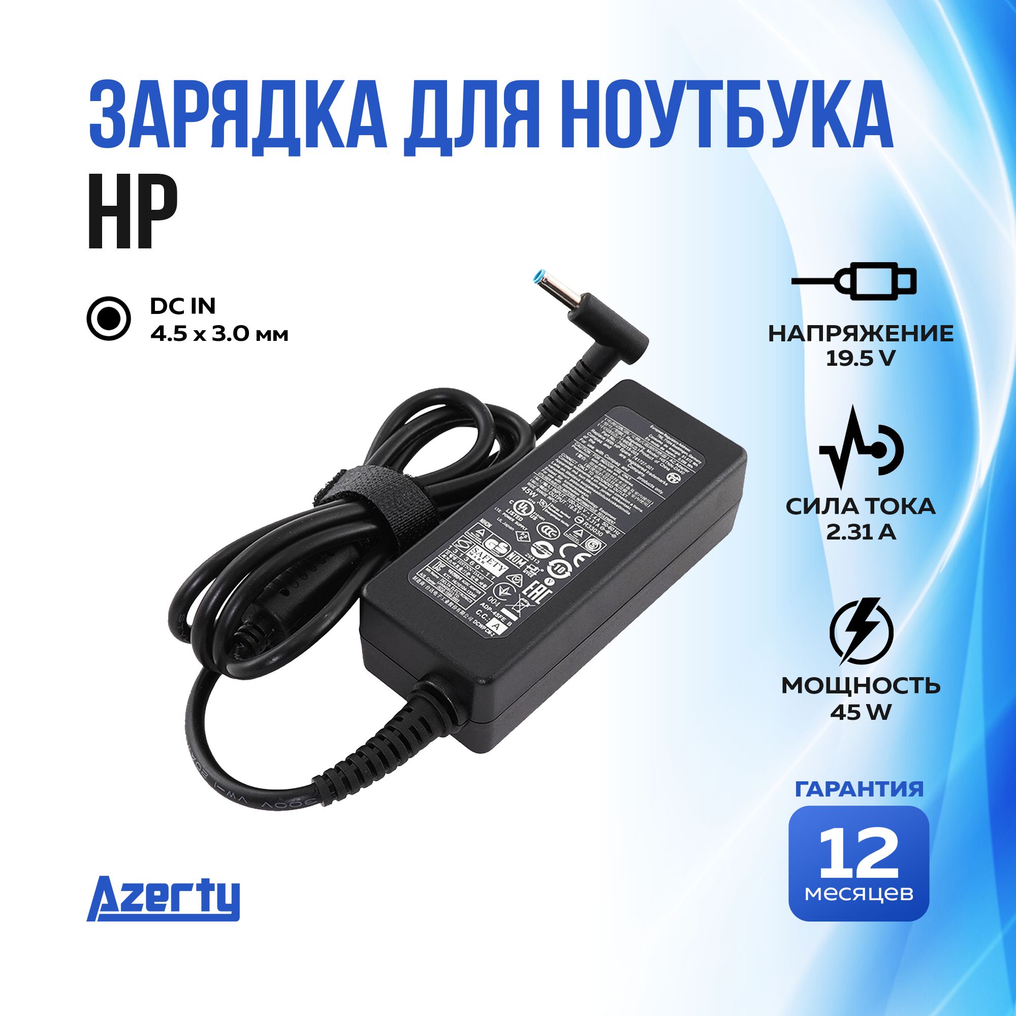 ЗарядкадляноутбукаHP19.5V2.31A(45W)4.5x3.0ммбезкабеля