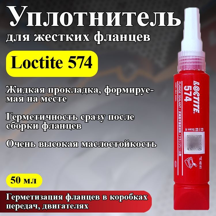 Loctite 574, уплотнитель для герметизации жестких металлических фланцевых соединений, 50мл.