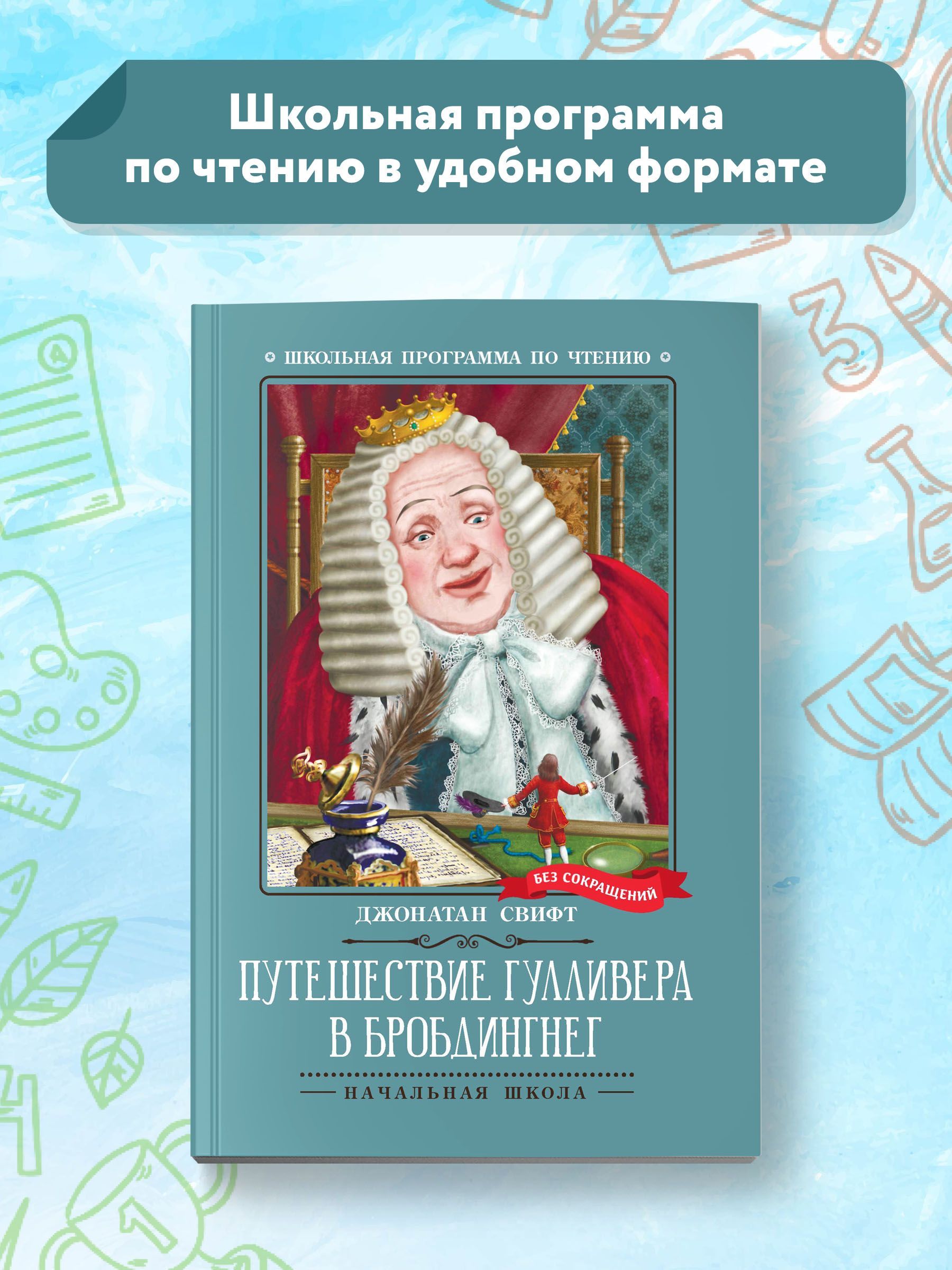 Путешествие Гулливера в Бробдингнег. Школьная программа по чтению | Свифт  Джонатан - купить с доставкой по выгодным ценам в интернет-магазине OZON  (1149133398)