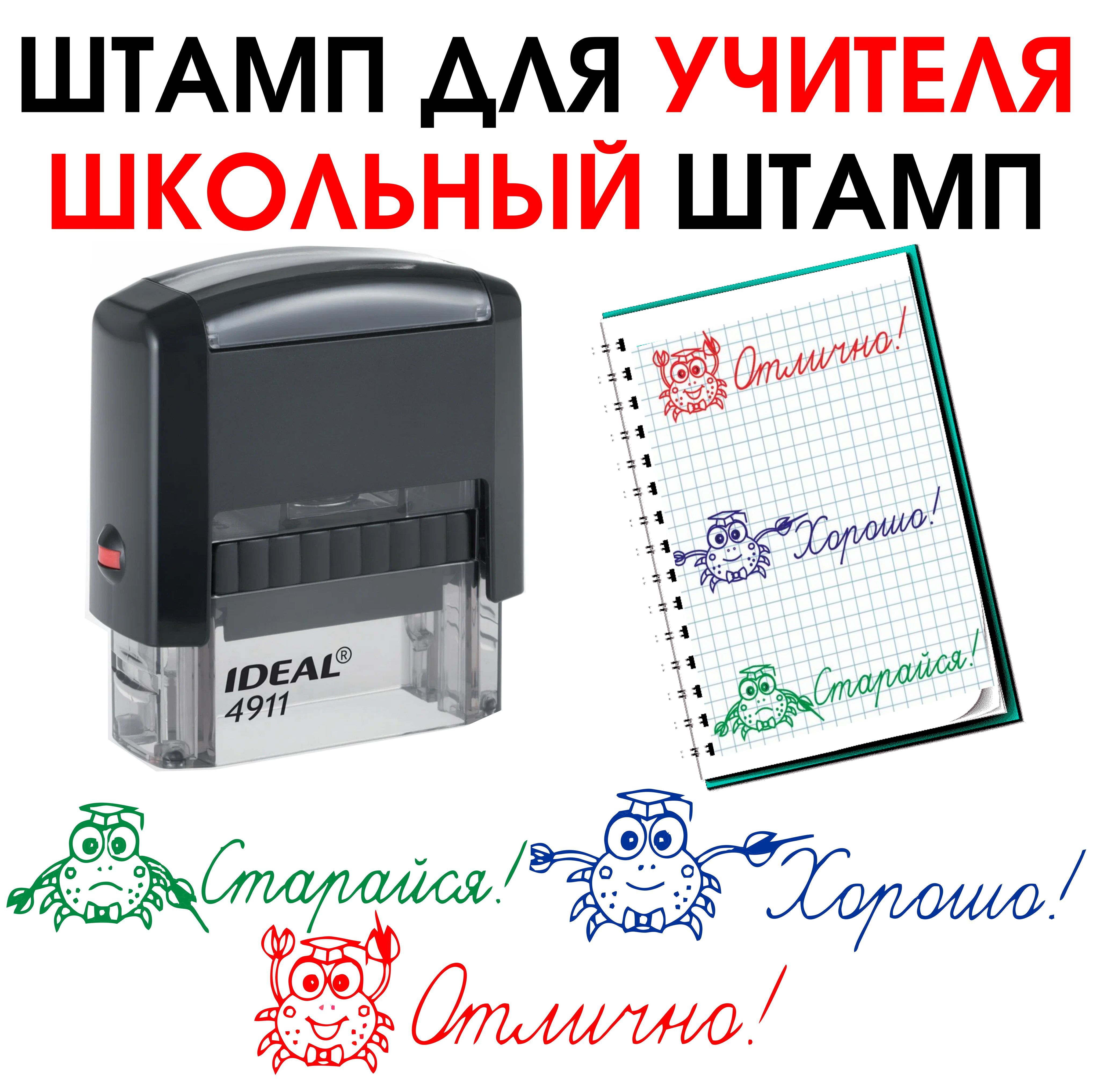 Набор штампов для учителя. Штамп: Отлично, Хорошо, Старайся. Автоматический корпус. ideal 4911