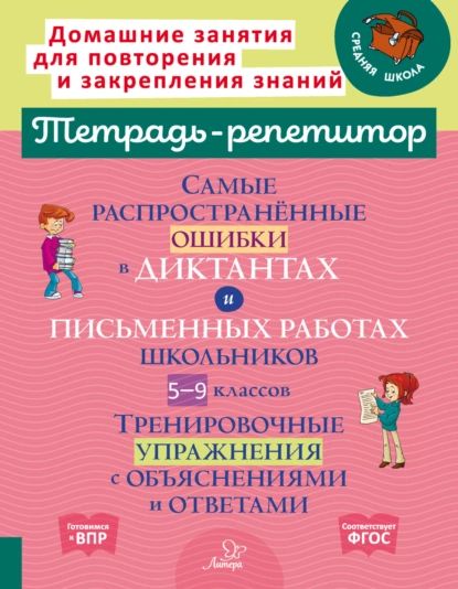 Самые распространённые ошибки в диктантах и письменных работах школьников 5-9 классов. Тренировочные упражнения с объяснениями и ответами | Стронская Ирина Михайловна | Электронная книга