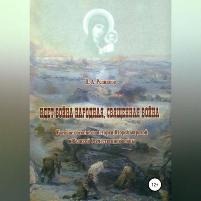 Идет война народная, священная война | Родинков Игорь Аркадьевич | Электронная аудиокнига