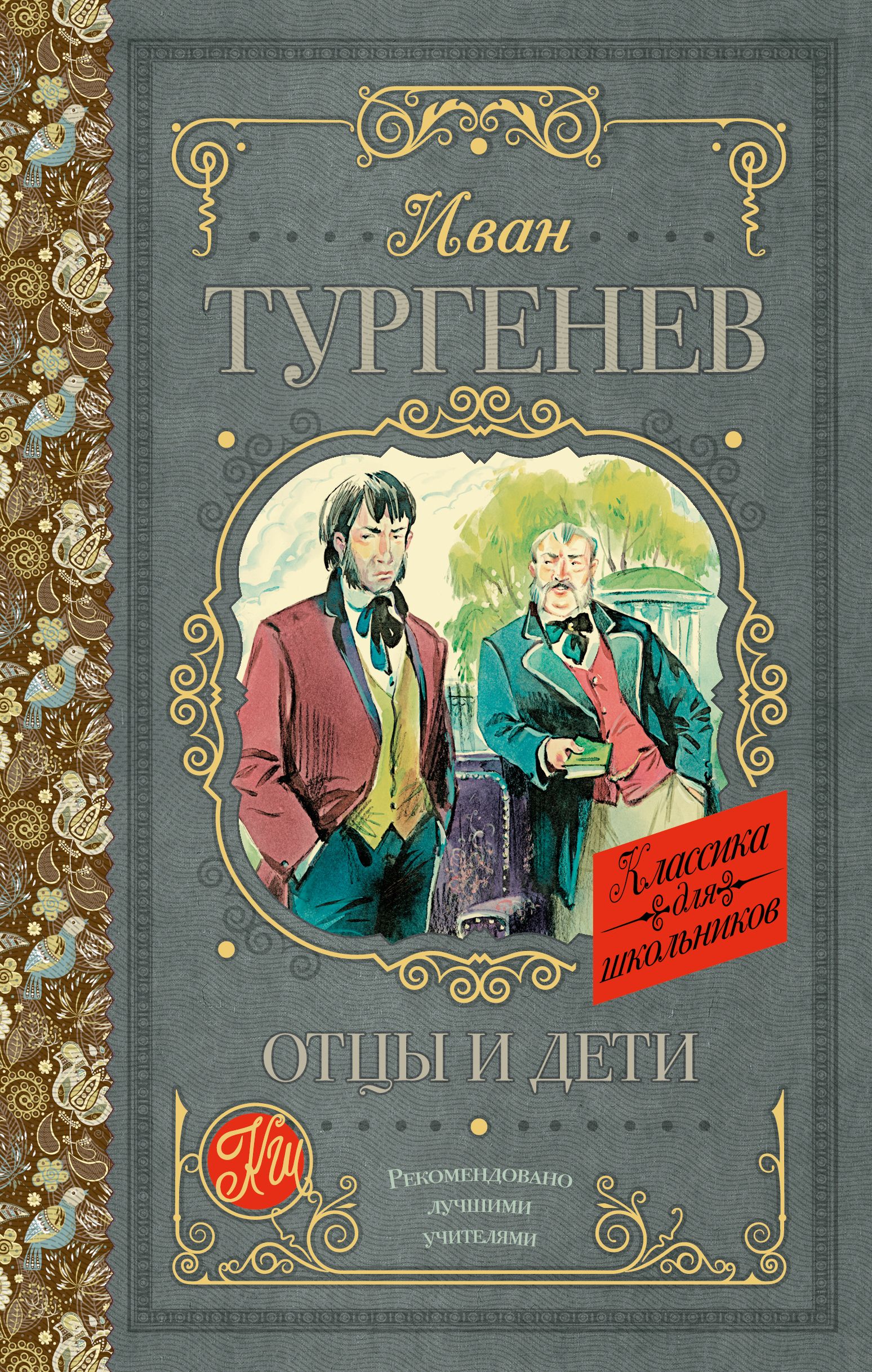 Иван Сергеевич Тургенев (1818-1883) в своём романе &quot;<b>Отцы</b> <b>и</b> <b>дети</b>&quot; ...