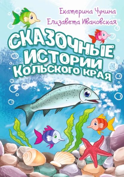 Сказочные истории Кольского края | Елизавета Ивановская, Екатерина Чунина | Электронная книга