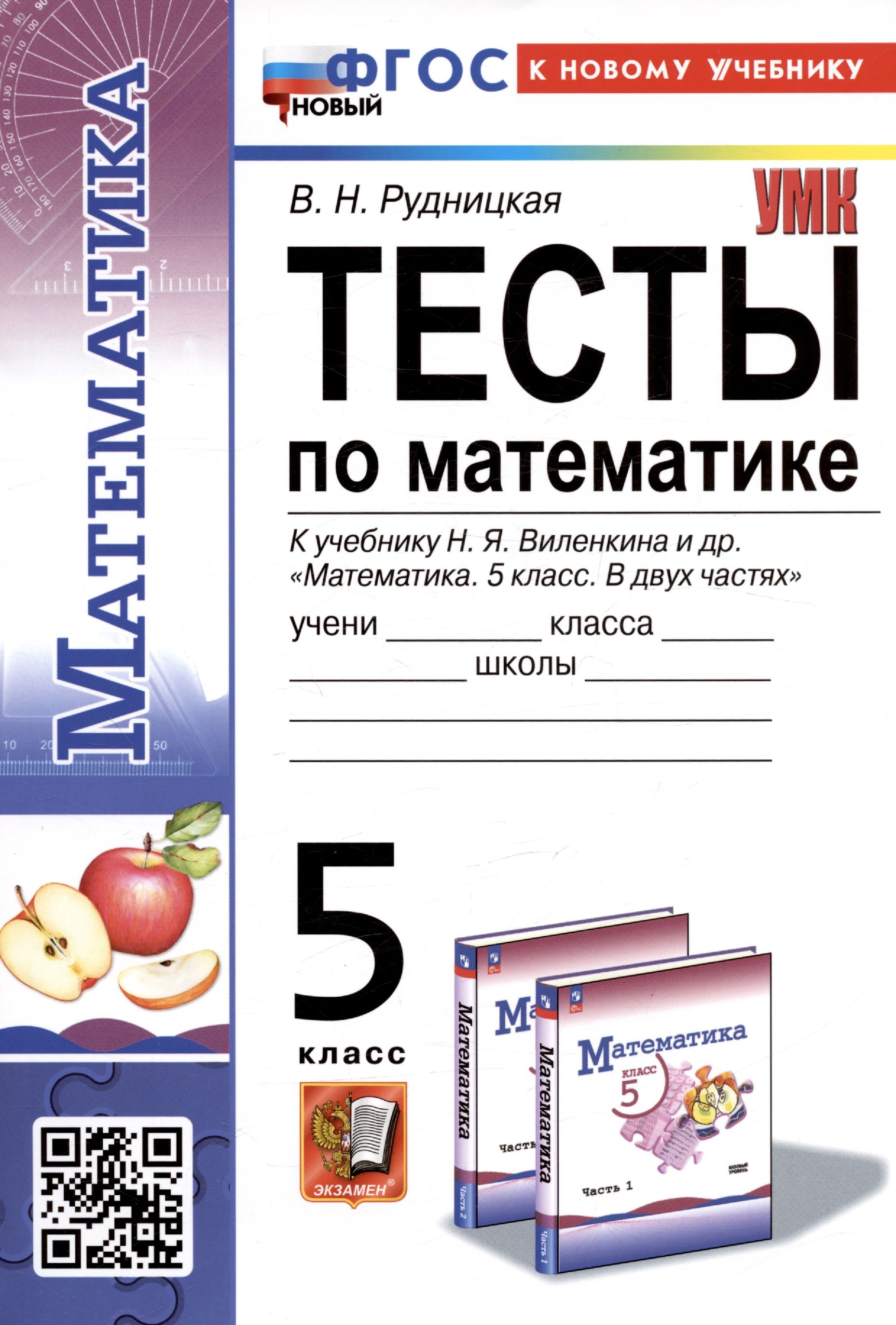 Тесты по математике. 5 класс. К учебнику Н.Я. Виленкина и др. - купить с  доставкой по выгодным ценам в интернет-магазине OZON (1285032774)