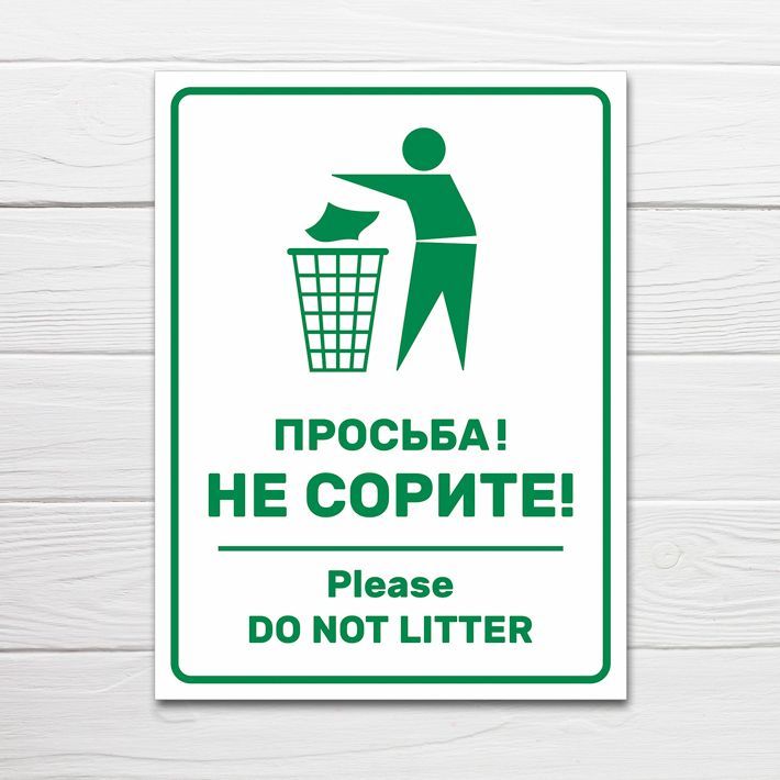 Картинка не сорите. Табличка "не мусорить". Просьба не сорить табличка. Таблички с надписью не мусорить. Картинка не сорите.