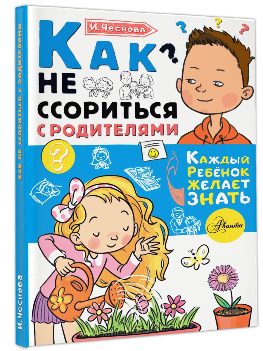 Как не ссориться с родителями | Чеснова Ирина Евгеньевна