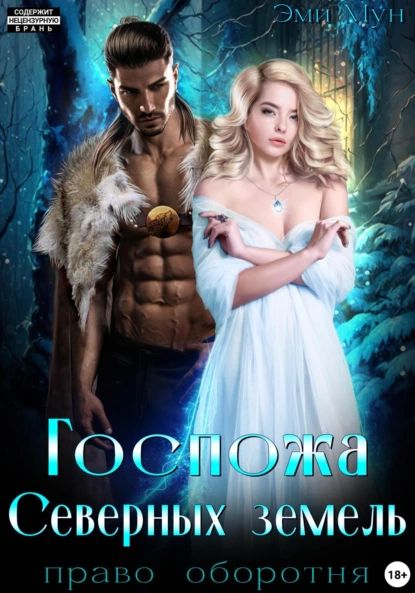 мун госпожа северных земель право оборотня. книга западня для оборотня эми мун. картинки оборотней девушек. современные романы про оборотней. мун госпожа северных земель право оборотня.