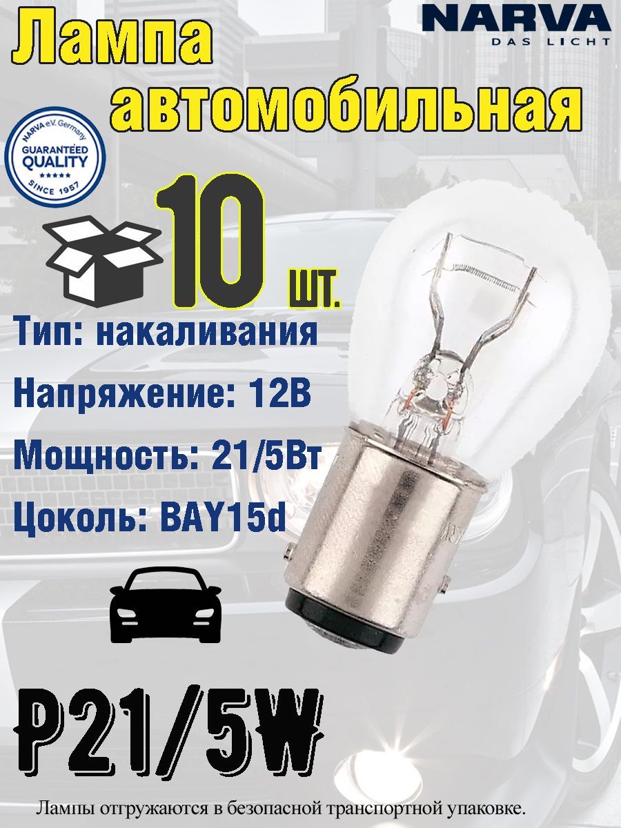 NARVAЛампаавтомобильнаяP21/5W,10шт.арт.к10-17916