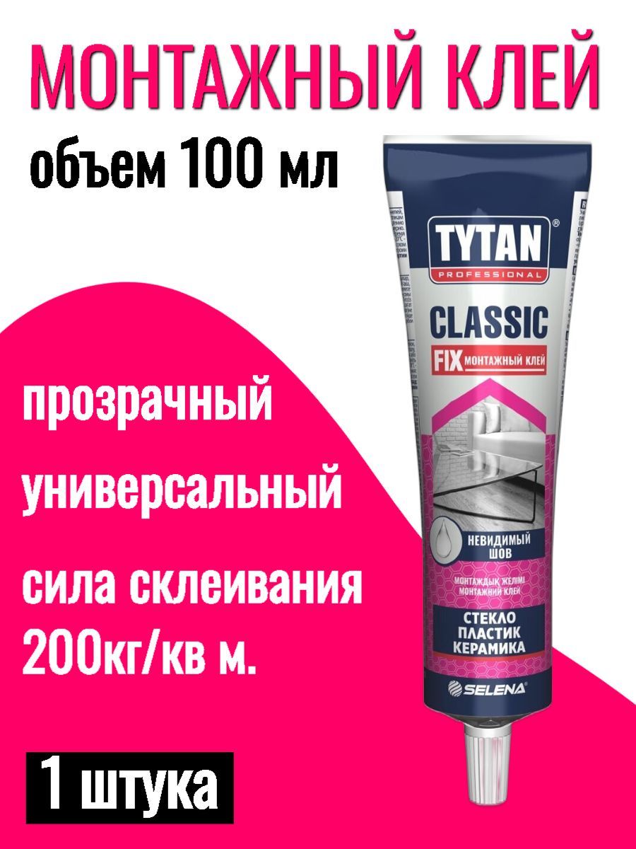 Клей Tytan professional Classic Fix. Монтажный клей Титан Классик фикс. Жидкие гвозди Титан прозрачный. Tytan professional Classic Fix универсальный прозрачный клей тюбик 100мл (1кор-12шт).