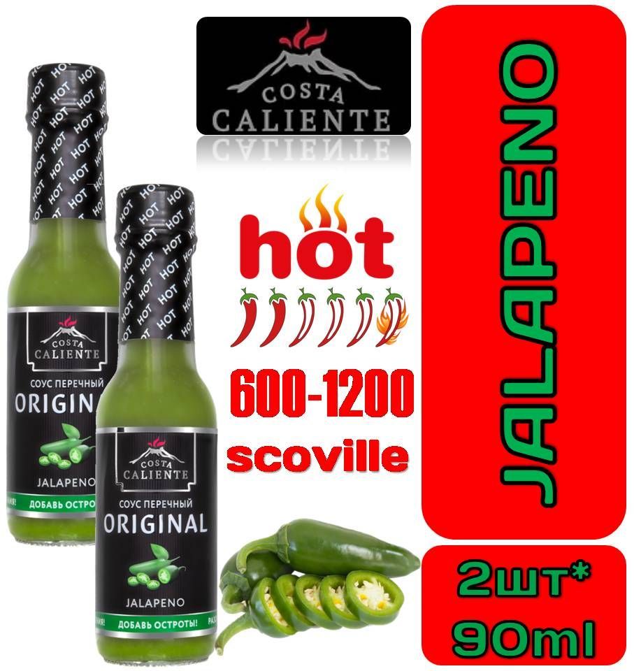 ХАЛАПЕНЬО соус 2шт*90мл Перечный зеленый острый соус Green pepper sauce JALAPENO COSTA CALIENTE